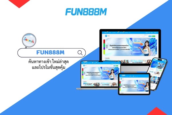 ทางเข้า FUN88 ใหม่ล่าสุด 2025 จาก FUN888M