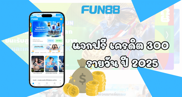 fun88 ฟรีเครดิต แจกฟรีตลอดเดือน ปี2025