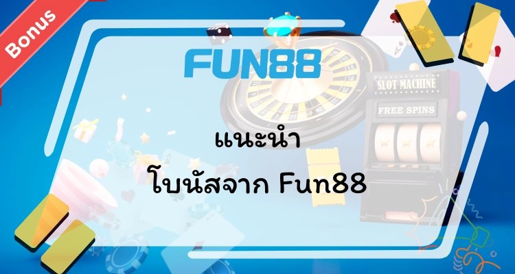 แนะนำโบนัสจาก Fun88 สำหรับสมาชิกใหม่
