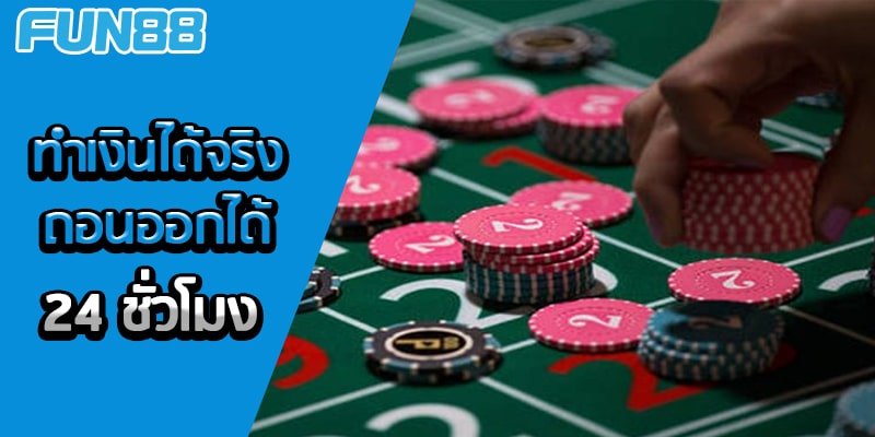 Fun88 เครดิตฟรี